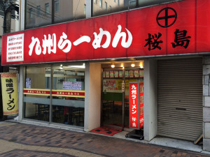 八王子　九州ラーメン桜島　東町　つけ麺　味噌　セット