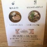 八王子　ラーメン　麺処　あずき　きのこポタージュ麺　ブラックペッパー麺　限定