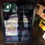 八王子　ラーメン　麺や 樽座　小宮店　黒味噌らーめん　限定メニュー