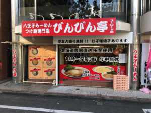 八王子ラーメン　びんびん亭　ユーロード店　まぜ麺