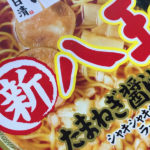 八王子ラーメン　日清食品　新八王子たまねぎ醤油ラーメン[/caption] 　インスタント　カップ麺